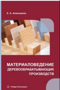 Книга Материаловедение деревообрабатывающих производств: учебное пособие