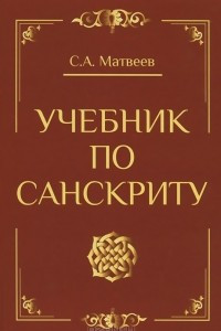 Книга Учебник по санскриту