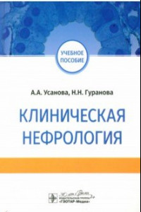 Книга Клиническая нефрология. Учебное пособие для ВУЗов