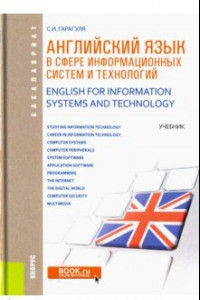 Книга Английский язык в сфере информационные технологии. Учебник