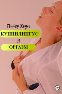 Книга Куннилингус и оргазм