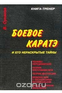 Книга Боевое каратэ и его нераскрытые тайны. Книга-тренер