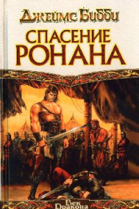 Книга Спасение Ронана