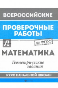 Книга Математика. Геометрические задания. Курс начальной школы. ФГОС