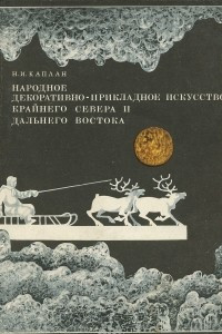 Книга Народное декоративно-прикладное искусство Крайнего Севера и Дальнего Востока