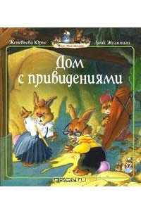 Книга Дом с привидениями