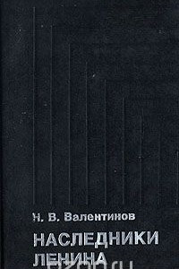 Книга Наследники Ленина