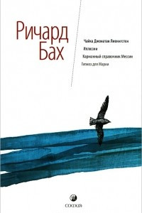 Книга Чайка Джонатан Ливингстон. Иллюзии. Карманный справочник Мессии. Гипноз для Марии