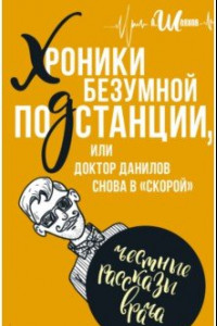 Книга Байки доктора Данилова. Хроники безумной подстанции или доктор Данилов снова в 