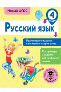 Книга Русский язык. 4 класс. Правописание гласных и согласных в корне слова. ФГОС