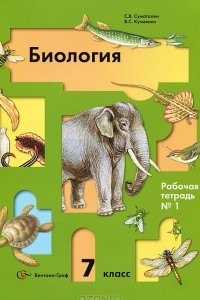 Книга Биология. Животные. 7 класс. Рабочая тетрадь № 1