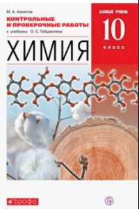 Книга Химия. 10 класс. Контрольные и проверочные работы к учебнику О. С. Габриеляна. Базовый уровень