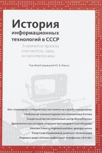 Книга История информационных технологий в СССР. Знаменитые проекты. Компьютеры, связь, микроэлектроника