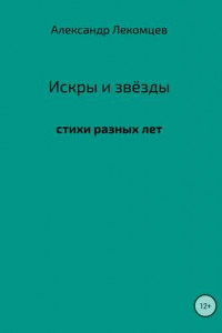 Книга Искры и звёзды