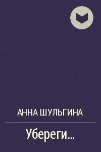 Книга Убереги…