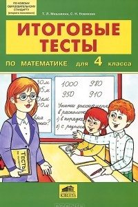 Книга Итоговые тесты по математике для 4 класса