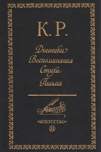 Книга К. Р. Дневники. Воспоминания. Стихи. Письма