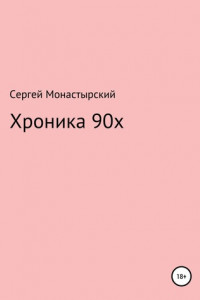 Книга Хроника 90х