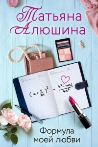 Книга Формула моей любви