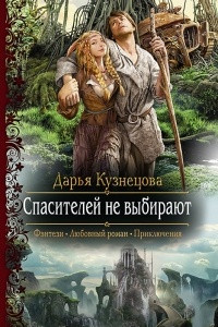 Книга Спасителей не выбирают