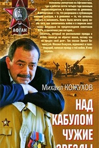 Книга Над Кабулом чужие звезды