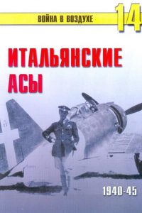 Книга Итальянские асы 1940-45 г.