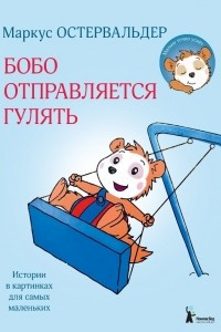 Книга Бобо отправляется гулять