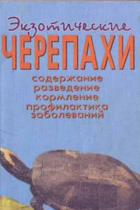 Книга Экзотические черепахи