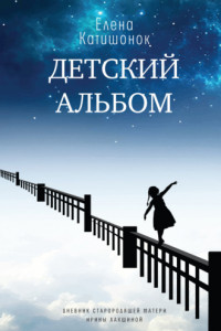 Книга Детский альбом. Дневник старородящей матери Ирины Лакшиной