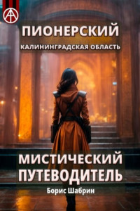 Книга Пионерский. Калининградская область. Мистический путеводитель