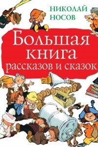 Книга Большая книга рассказов и сказок