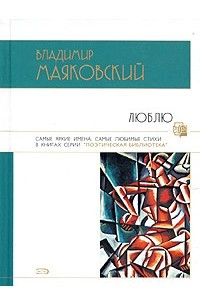 Книга Люблю. Стихотворения и поэмы