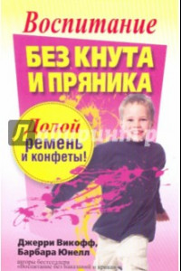 Книга Воспитание без кнута и пряника