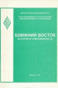 Книга Ближний восток. История и современность