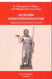 Книга Основы онкогинекологии. Практическое руководство для врачей