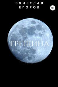 Книга Трещина