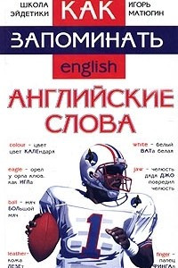 Книга Как запоминать английские слова