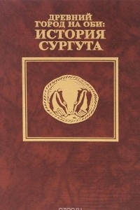 Книга Древний город на Оби. История Сургута