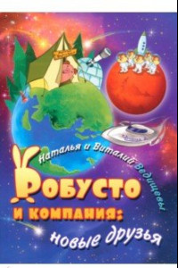 Книга Робусто и компания. Новые друзья