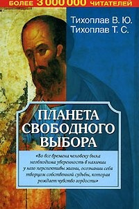 Книга Планета свободного выбора