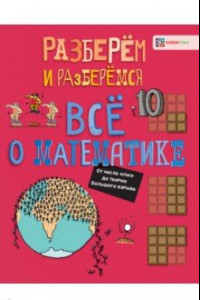 Книга Всё о математике. От числа 