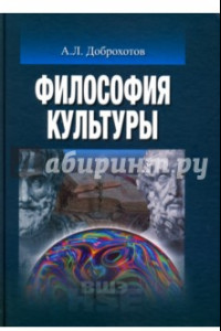 Книга Философия культуры. Учебник для вузов