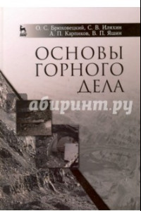 Книга Основы горного дела. Учебное пособие