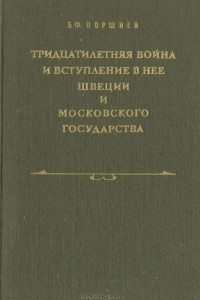 Книга Тридцатилетняя война и вступление в нее Швеции и Московского государства