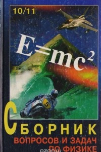 Книга Сборник вопросов и задач по физике для 10 - 11 классов средней общеобразовательной  школы