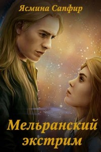 Книга Мельранский экстрим