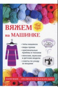 Книга Вяжем на машинке