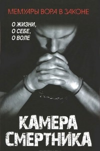 Книга Камера смертника