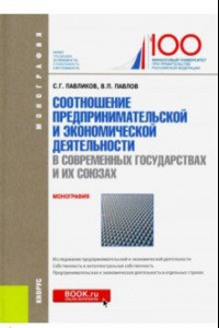 Книга Соотношение предпринимательской и экономической деятельность в современных государствах и их союзах