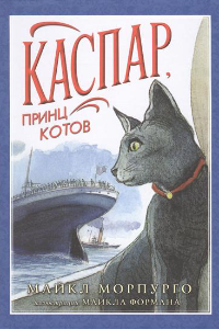 Книга Каспар, принц котов